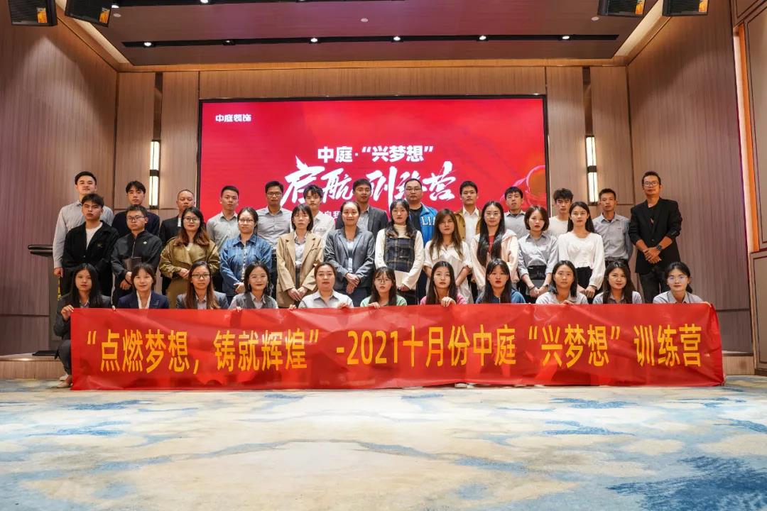 &ldquo;點燃夢想，鑄就輝煌&rdquo;- 2021十月份中庭&ldquo;興夢想&rdquo;訓練營圓滿結(jié)束