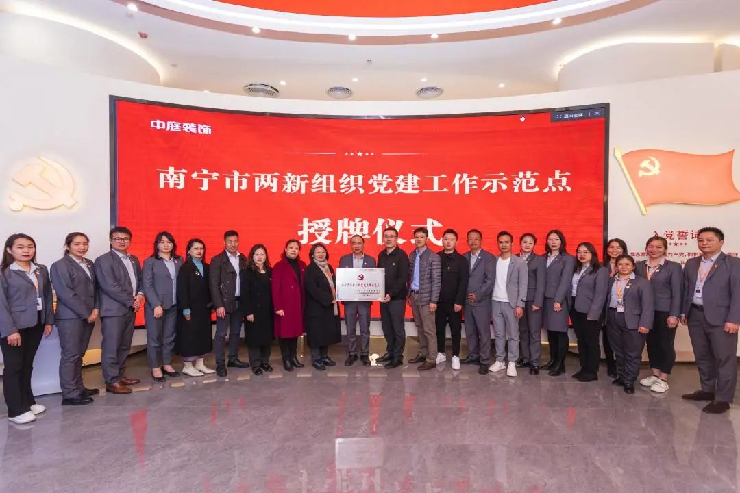 中庭黨建|青秀區(qū)委組織部向中庭裝飾集團(tuán)頒授&ldquo;南寧市兩新組織黨建工作示范點&rdquo;榮譽牌