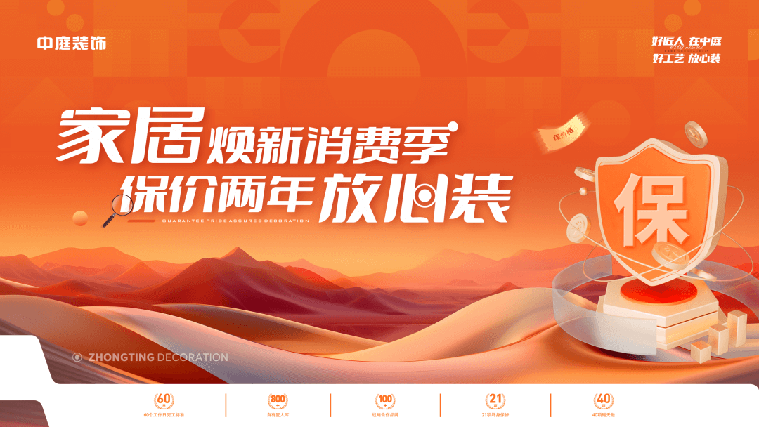 權威公證認可，保價協(xié)議簽約！中庭裝飾&ldquo;家居煥新消費季 保價2年放心裝&rdquo;，真保價！真放心！