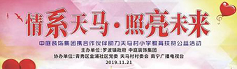 &ldquo;情系天馬&middot;照亮未來&rdquo;&mdash;&mdash;中庭裝飾集團(tuán)天馬小學(xué)教育扶貧公益