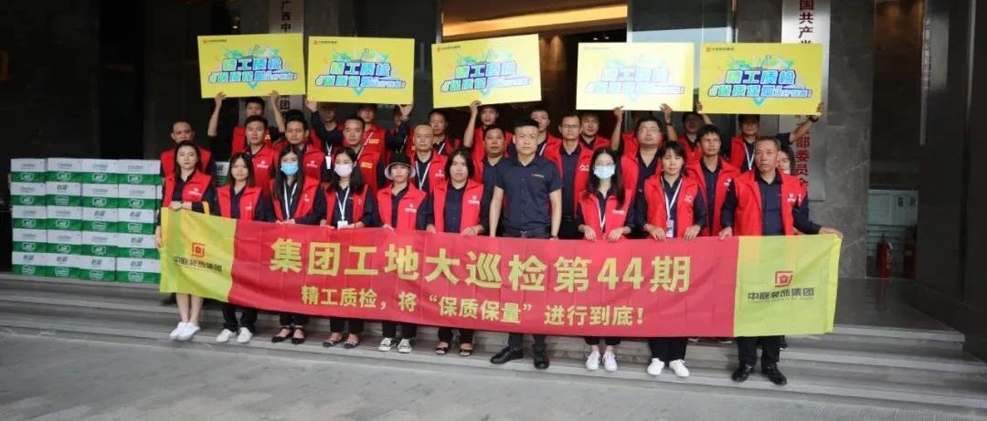 集團工地大巡檢 | 精工質(zhì)檢，將&ldquo;保質(zhì)保量&rdquo;進行到底！